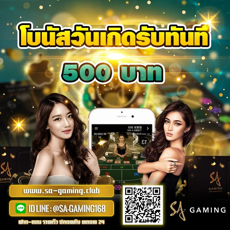 โปรโมชั่น SA Gaming สิทธิวันเกิด