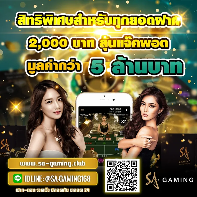 โปรโมชั่น SA Gaming ลุ้นล้าน